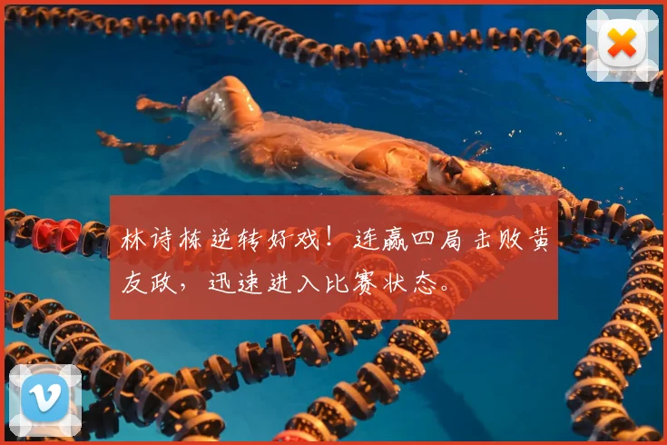 林诗栋逆转好戏!连赢四局击败黄友政,迅速进入比赛状态。