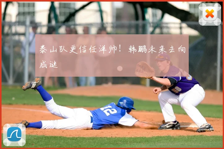 泰山队更信任洋帅！韩鹏未来去向成谜